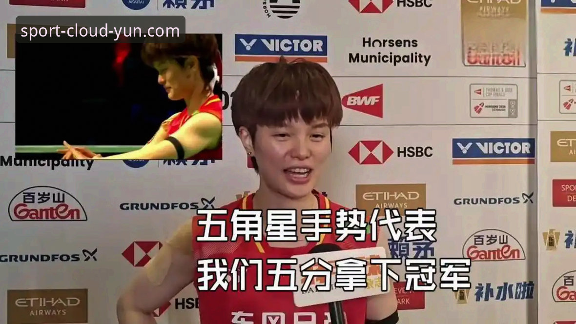 揭秘：王祉怡决胜局逆风翻盘，中国队第21次闯入尤伯杯决赛背后的真相
