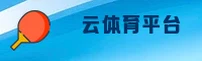 云体育官方网站 - 畅享无限运动