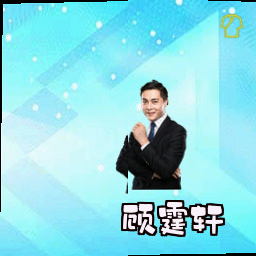 顾霆轩